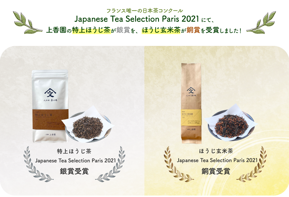 Japanese Tea Selection Paris 2021 特上ほうじ茶銀賞受賞・ほうじ玄米茶銅賞受賞