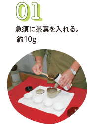 急須に茶葉を入れる