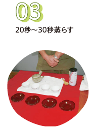 20秒～30秒蒸らす