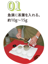 急須に茶葉を入れる