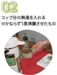 コップ分の熱湯を入れる