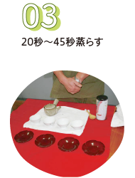 20秒～30秒蒸らす