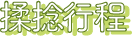 揉捻行程