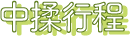 中揉工程