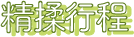 精揉行程