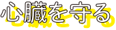 心臓を守る
