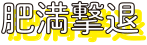 肥満撃退