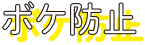 ボケ防止