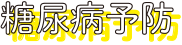 糖尿病予防