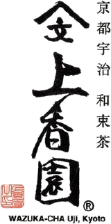 美味しいお茶（京都宇治茶）和束町 上香園