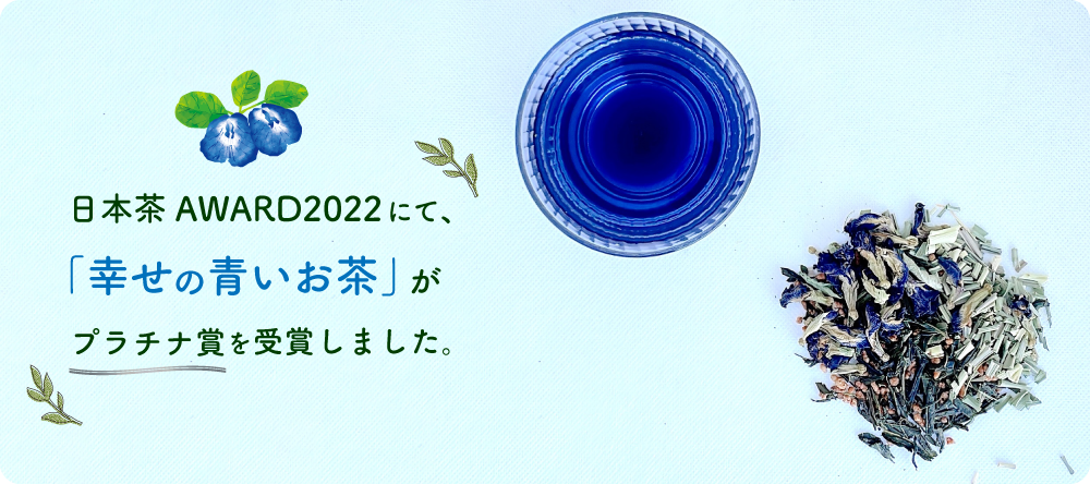幸せの青い茶