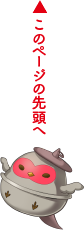 ページの上部に戻る